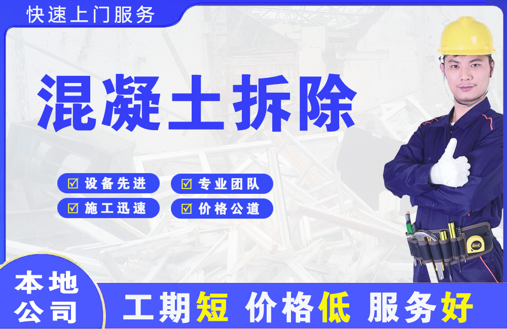 马龙混凝土拆除