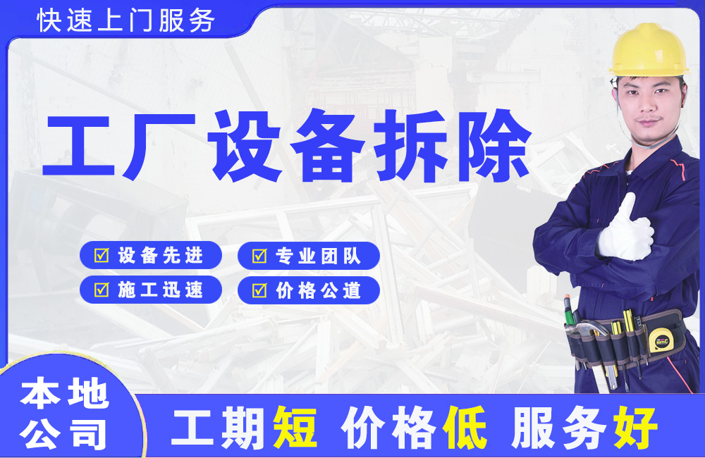 马龙工厂设备拆除
